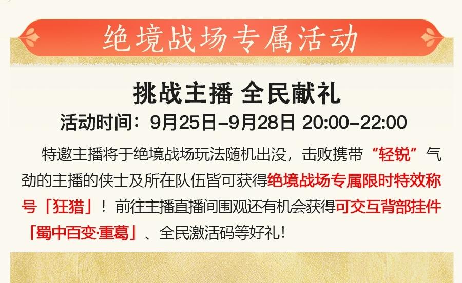 全民吃鸡享好礼《剑网3缘起》狙击!制作人活动今晚开启