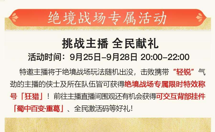 全民吃鸡享好礼《剑网3缘起》狙击!制作人活动今晚开启