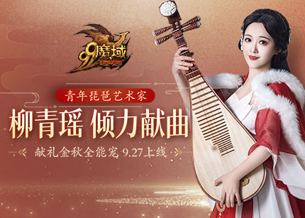 获央媒多次点赞的青年琵琶艺术家柳青瑶，将为《魔域》金秋全能宠