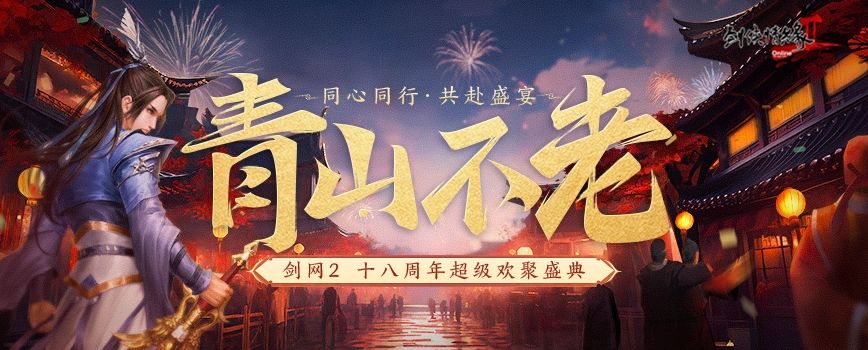 18岁成人礼 《剑网2》周年庆资料片携新服“再赴山海”今日公测!