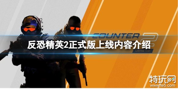 cs2正式版有什么新内容 csgo2正式版上线内容介绍