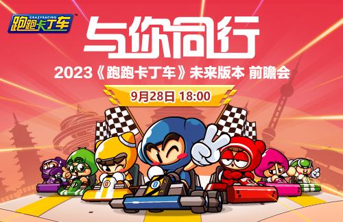 《跑跑卡丁车》红旗 V1登场 中秋国庆BINGO2新增最终奖励积分机制