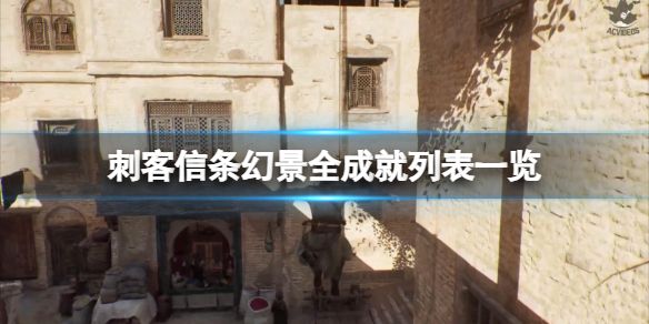 刺客信条幻景成就怎么做 全成就解锁攻略大全