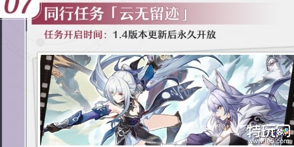 崩坏星穹铁道1.4云无留迹任务怎么做 云无留迹同行任务攻略