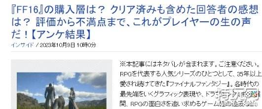 《FF16》玩家调查：多数购买理由还是系列粉丝