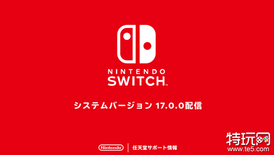 任天堂Switch固件更新17.0发布 提升稳定性与便利性