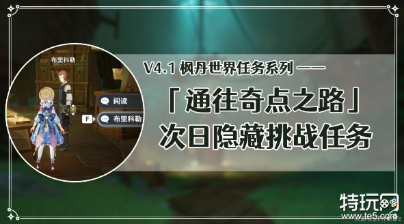 原神通往奇点之路次日隐藏挑战任务怎么做 次日隐藏挑战任务攻略