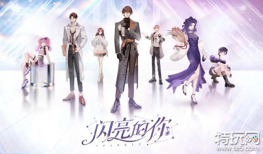 闪亮的你礼包码有哪些 闪亮的你礼包码大全