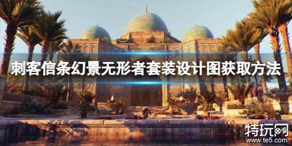 刺客信条幻景无形者套装设计图怎么获得 无形者套装设计图获得方法