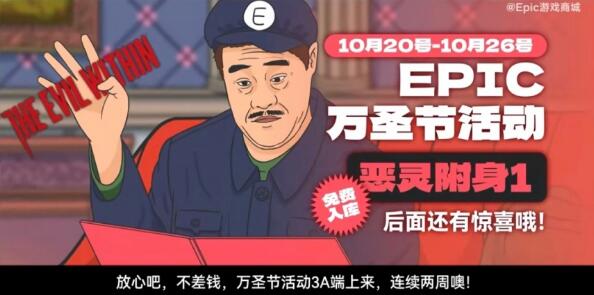 epic送3A大作整活不差钱 10月20日开始两周万圣节活动