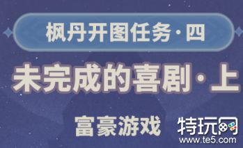 原神未完成的喜剧富豪游戏怎么完成 富豪游戏任务攻略