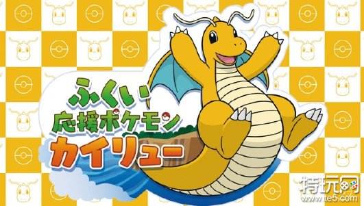 快龙成“福井县应援宝可梦” 主题列车明年开始运营