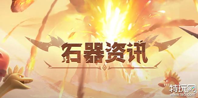 石器时代觉醒充值返利比例是多少 充值返利规则