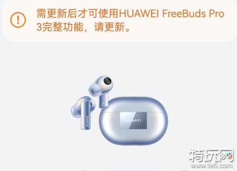 华为 Freebuds Pro 3耳机推送鸿蒙4.0.0.172 更新 新增离线查找功能