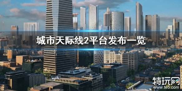 都市天际线2哪里可以玩 城市天际线2登陆平台介绍