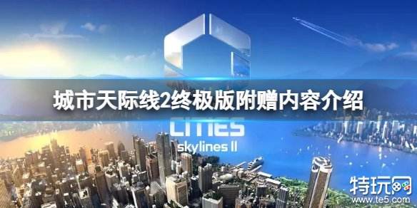 都市天际线2终极版有什么内容 城市天际线2豪华版内容介绍