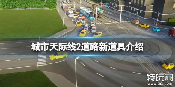 都市天际线2路上堵车怎么办 城市天际线2道路堵车解决办法