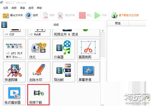 格式工厂怎么下载视频 格式工厂下载视频方法