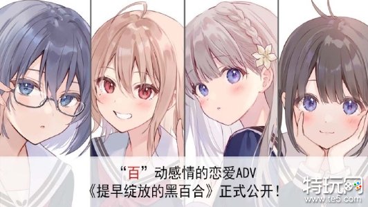 百合AVG新作《提早绽放的黑百合》现已正式发售