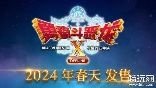 《勇者斗恶龙X》确定24年春天发售 将登陆PS和Steam