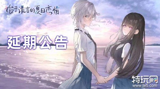 百合恋爱ADV《始于谎言的夏日恋情》发售延期