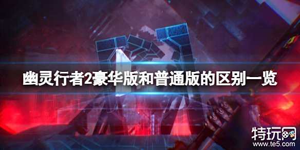 幽灵行者2豪华版值得购买吗 豪华版和标准版区别介绍