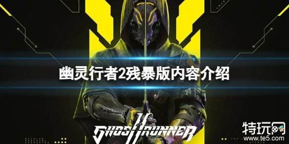 幽灵行者2残暴版有什么内容 幽灵行者2残暴版内容介绍