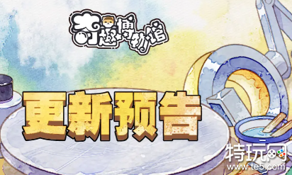 奇趣博物馆公测了吗 奇趣博物馆公测时间介绍