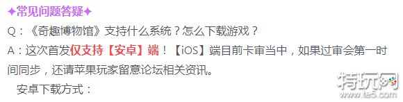 奇趣博物馆iOS可以玩吗 iOS版本介绍