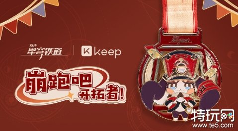 《崩坏星穹铁道》×Keep联动已开启 帕姆等你拿