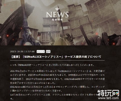 《SINoALICE 死亡爱丽丝》即将完结 12月20日发布终章