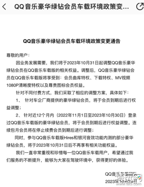 QQ音乐豪华绿钻会员车载版权益调整 月底取消Hires和银河音效