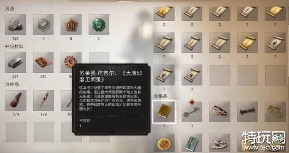 刺客信条幻景大唐印度见闻录怎么获得 大唐印度见闻录获得方法