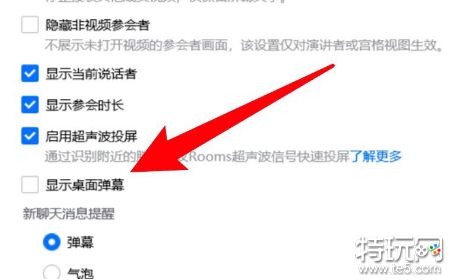 腾讯会议桌面弹幕怎么设置 桌面弹幕设置方法