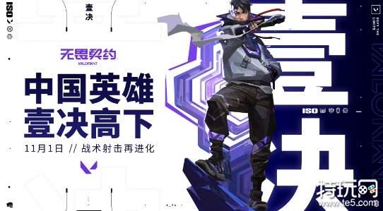 《无畏契约》中国风英雄“壹决”曝光 11月1日上线