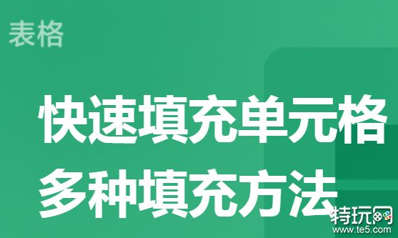 WPS如何快速填充表格 WPS快速填充表格方法