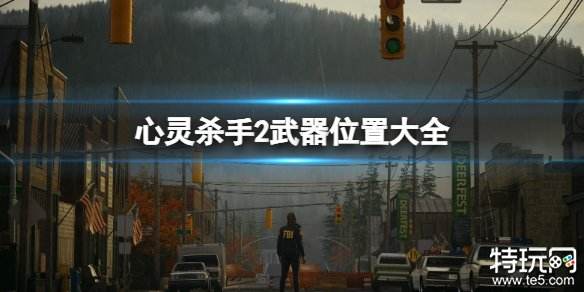 心灵杀手2武器在哪里获得 心灵杀手2全武器获得位置介绍