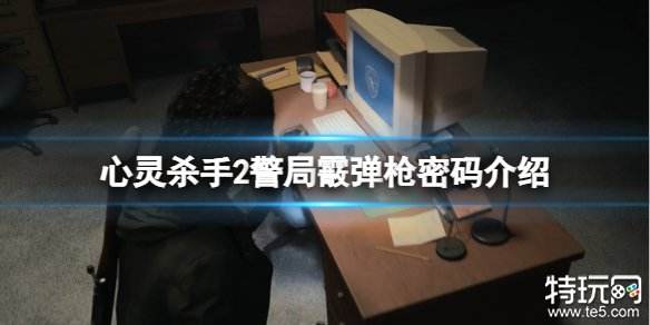 心灵杀手2警局霰弹枪密码是多少 警局霰弹枪密码介绍