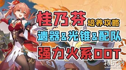 星穹铁道桂乃芬培养攻略大全 桂乃芬最全培养攻略合集