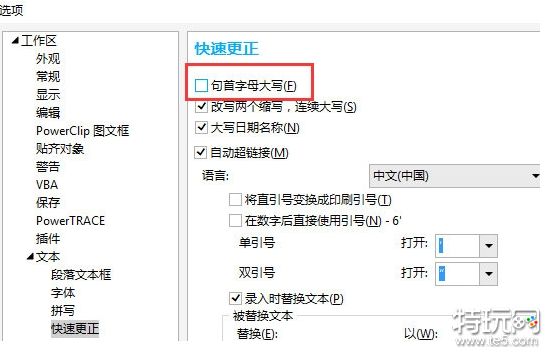 CorelDRAW中输入字母自动变大写怎么办 解决方法教程