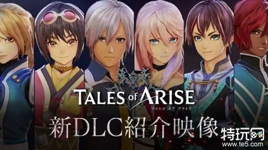 《破晓传说》时隔两年推出个20小时剧情DLC