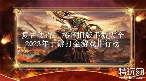 复古传奇1.76怀旧版手游大全 2023年手游打金游戏排行榜