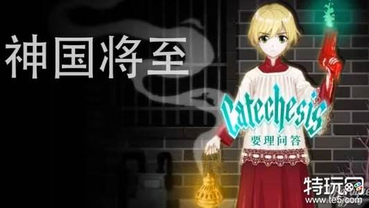 心理恐怖RPG《要理问答》今日公布!_特玩网