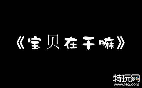 宝贝在干嘛歌词是什么 宝贝在干嘛歌曲歌词完整版