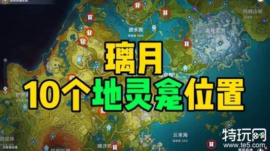 原神璃月地灵龛位置大全 璃月地灵龛位置汇总
