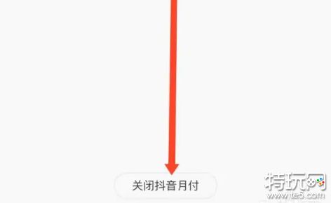 抖音月付怎么取消关闭 抖音月付关闭取消方法