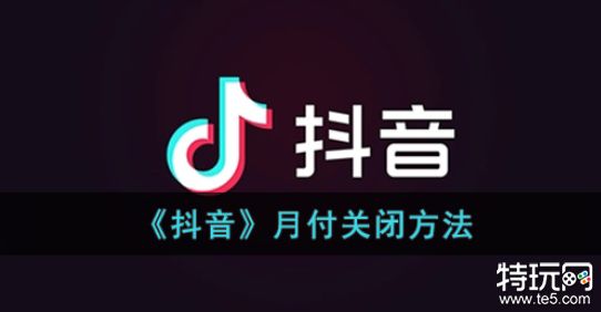 抖音月付怎么取消关闭 抖音月付关闭取消方法