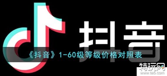 抖音60级要刷多少钱 抖音60级所需人民币一览