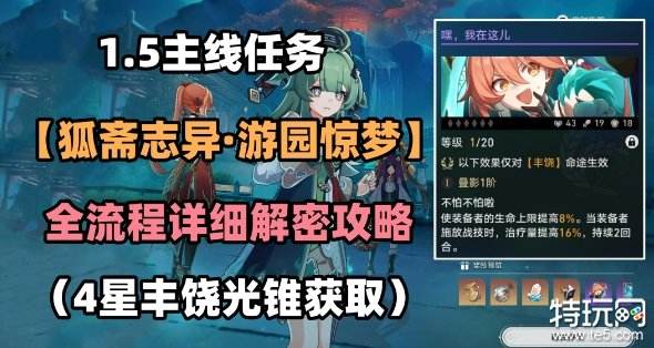 星穹铁道游园惊梦解谜怎么过 游园惊梦任务全流程攻略