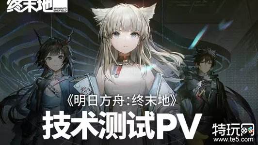 《明日方舟：终末地》技术测试PV